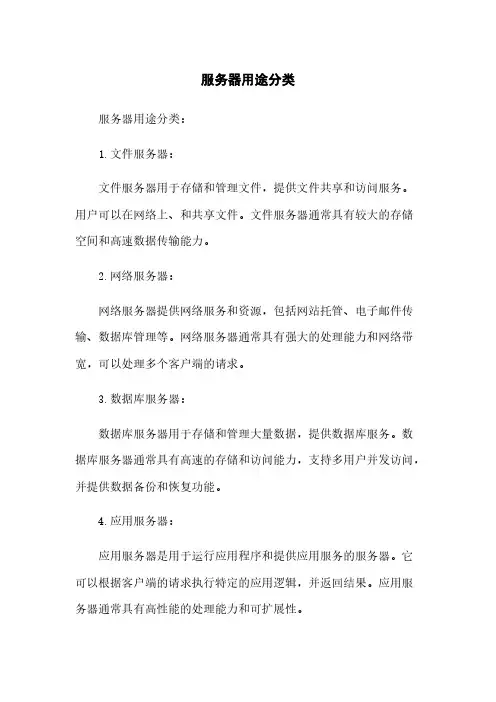服务器用途分类