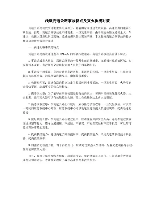 浅谈高速公路事故特点及灭火救援对策