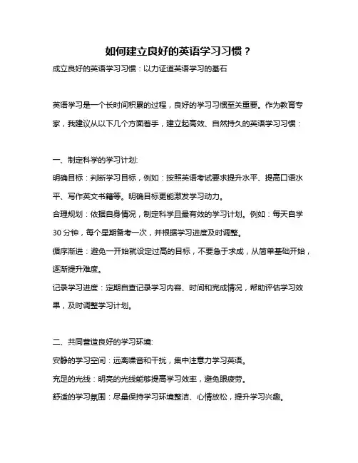 如何建立良好的英语学习习惯？