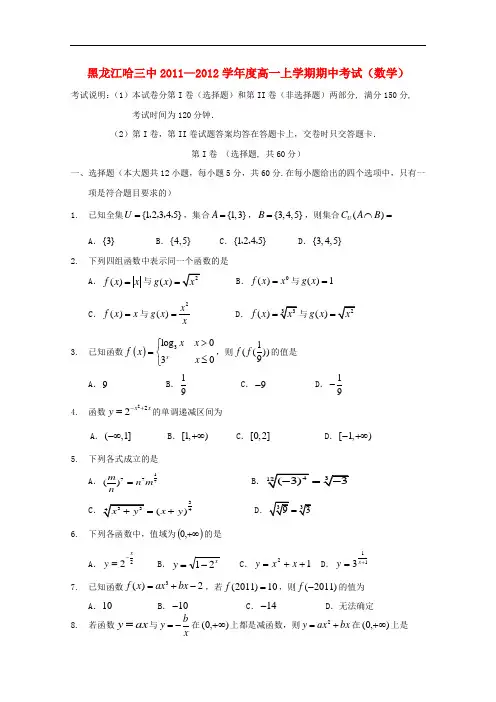 黑龙江哈三中―度高一数学上学期期中考试【会员独享】