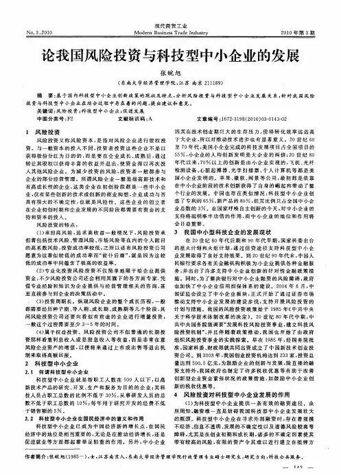 论我国风险投资与科技型中小企业的发展