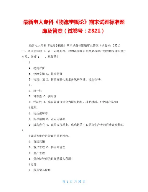 最新电大专科《物流学概论》期末试题标准题库及答案(试卷号：2321)