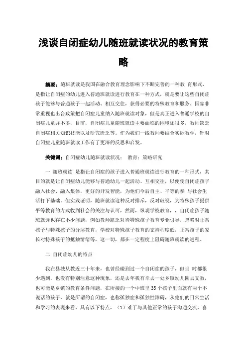 浅谈自闭症幼儿随班就读状况的教育策略
