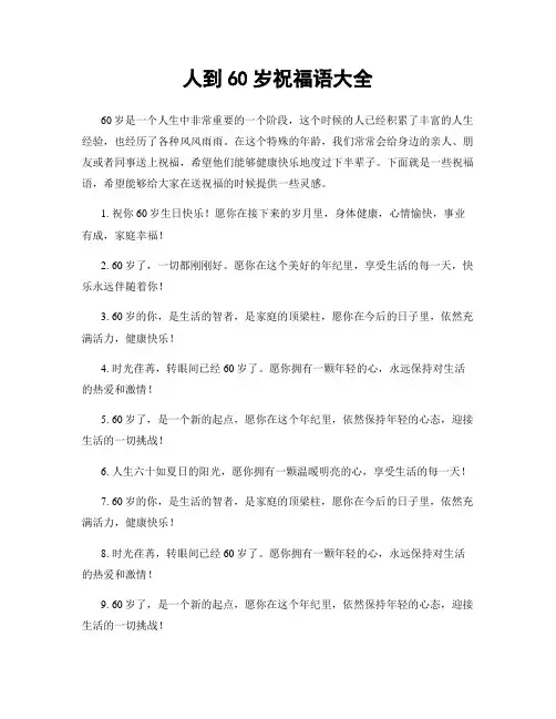 人到60岁祝福语大全