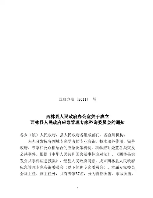 10.31西林县人民政府应急管理专家咨询委员会的通知