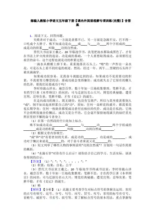 部编人教版小学语文五年级下册【课内外阅读理解专项训练(完整)】含答案