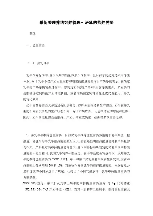 最新整理养猪饲养管理- 泌乳的营养需要.docx