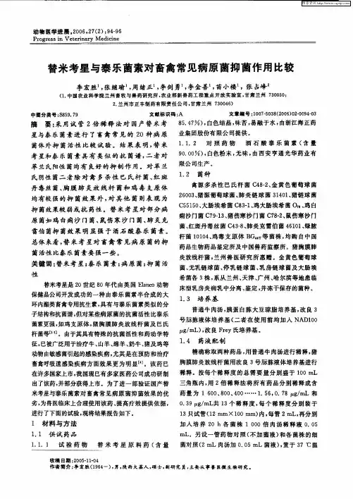 替米考星与泰乐菌素对畜禽常见病原菌抑菌作用比较