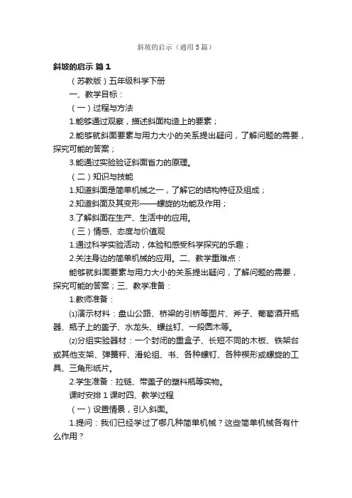 斜坡的启示（通用5篇）