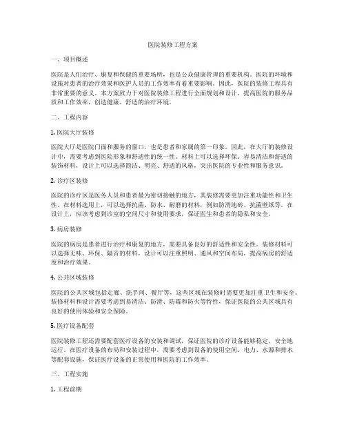 医院装修工程方案