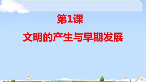 人教部编版必修《中外历史纲要》下第1课 文明的产生与早期发展