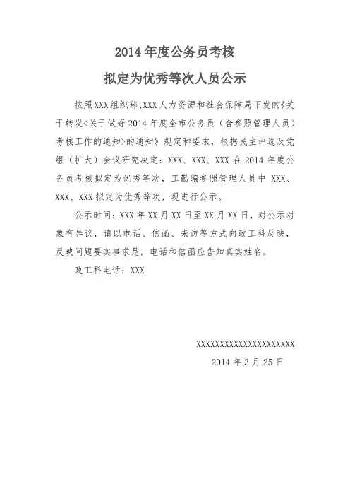 2014年度公务员考核优秀公示