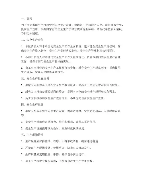 米面安全生产管理制度