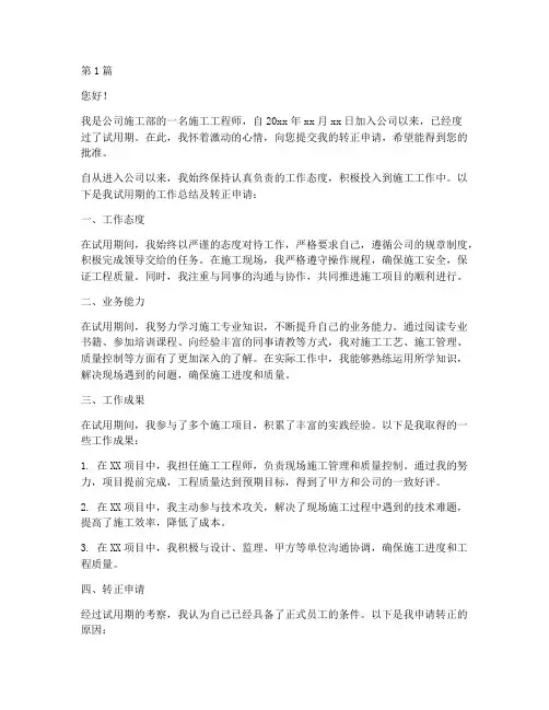 施工工程师转正申请(3篇)