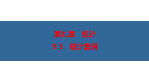 统计案例(优秀经典公开课课件)