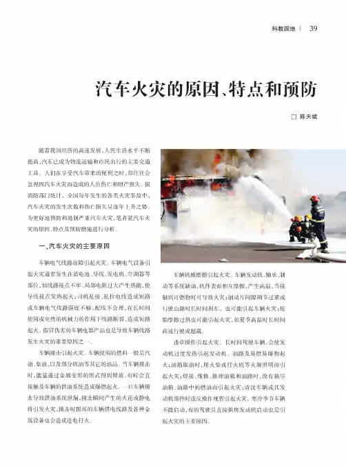 汽车火灾的原因、特点和预防