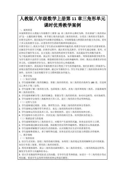 人教版八年级数学上册第11章三角形单元课时优秀教学案例