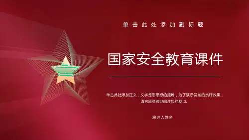 国家安全 教育 课件