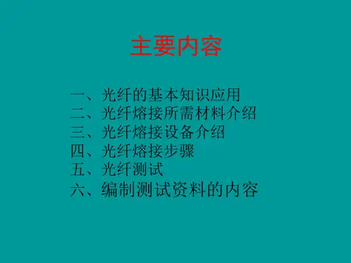 光缆熔接技术介绍ppt课件