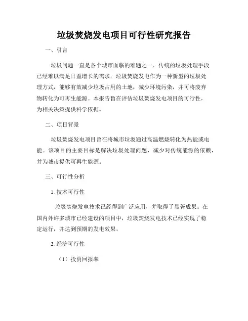 垃圾焚烧发电项目可行性研究报告