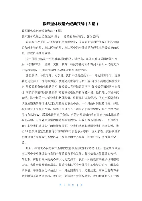 教师退休欢送会经典致辞(3篇)