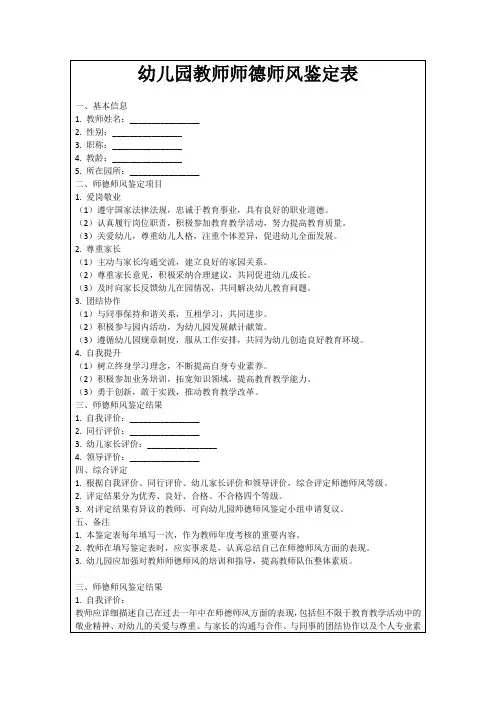 幼儿园教师师德师风鉴定表