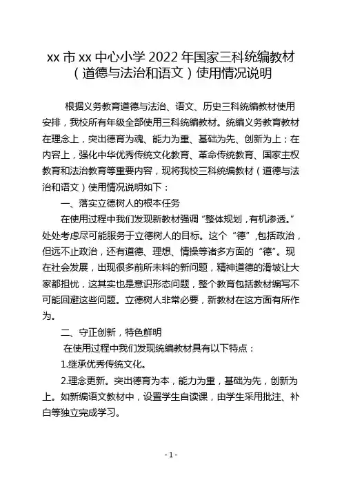 xx小学2022年国家三科统编教材(道德与法治和语文)使用情况说明