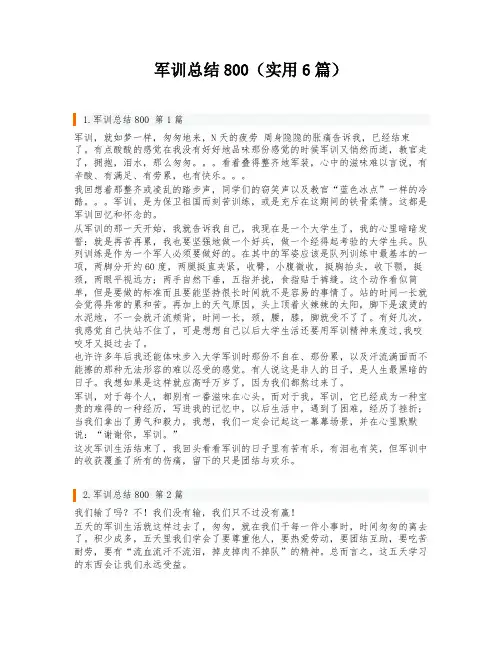 军训总结800(实用6篇)