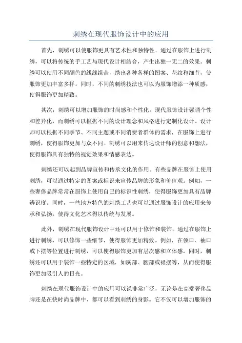 刺绣在现代服饰设计中的应用