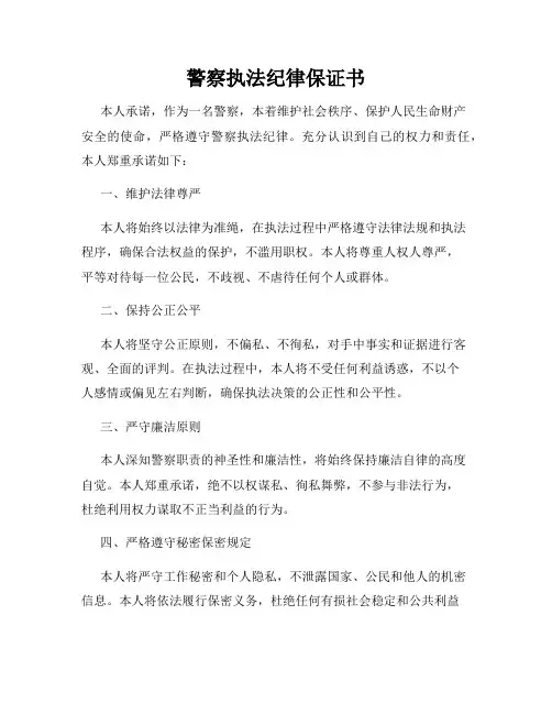 警察执法纪律保证书