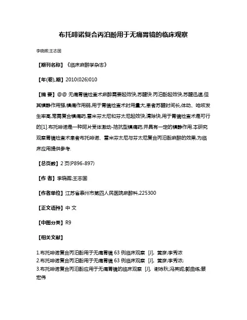 布托啡诺复合丙泊酚用于无痛胃镜的临床观察