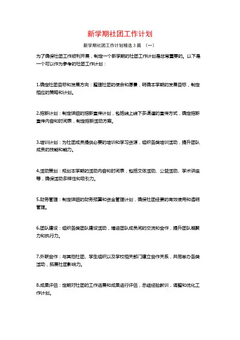 新学期社团工作计划3篇