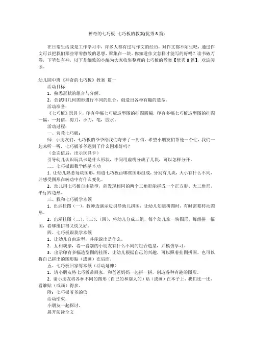 2024最新-神奇的七巧板 七巧板的教案(优秀8篇)