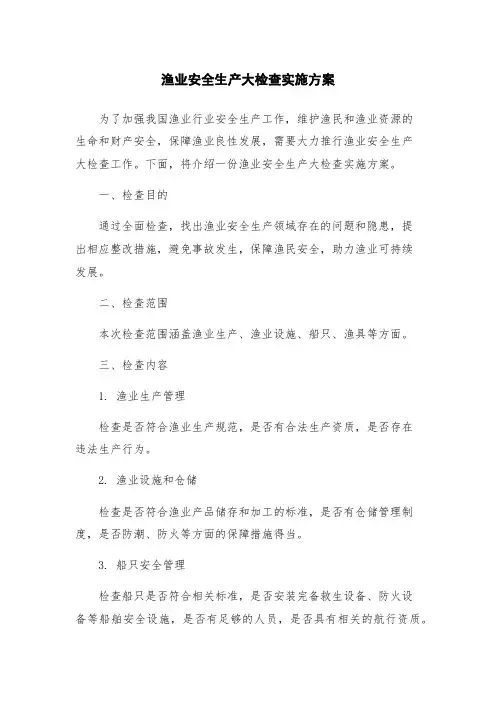 渔业安全生产大检查实施方案