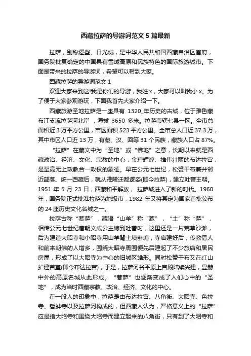 西藏拉萨的导游词范文5篇最新