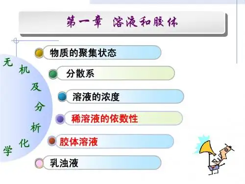 第一章  溶液和胶体
