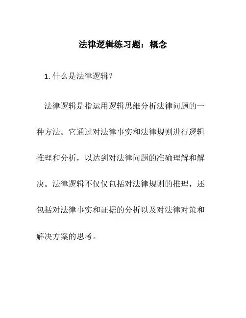 法律逻辑练习题  概念