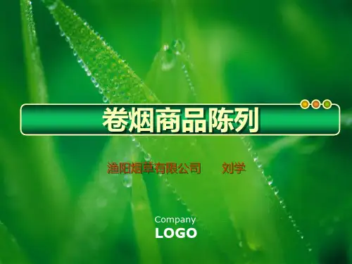 卷烟商品陈列PPT课件