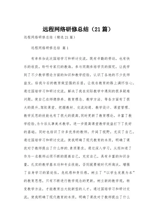 远程网络研修总结(21篇)