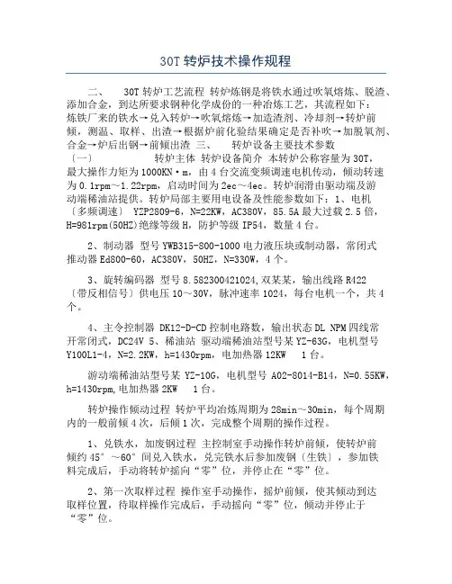 30T转炉技术操作规程