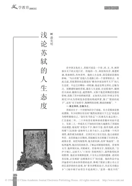 浅论苏轼的人生态度（学术论文）