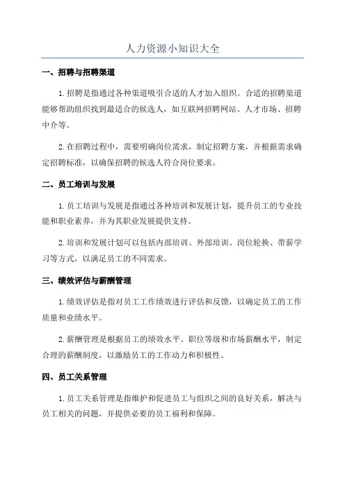人力资源小知识大全