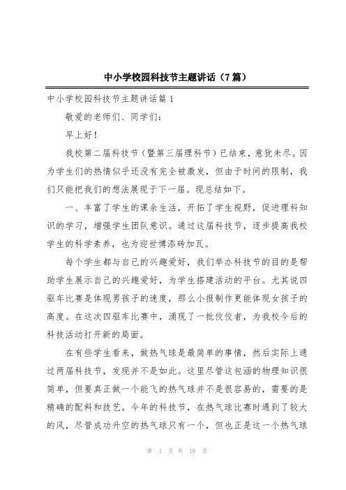 中小学校园科技节主题讲话(7篇)