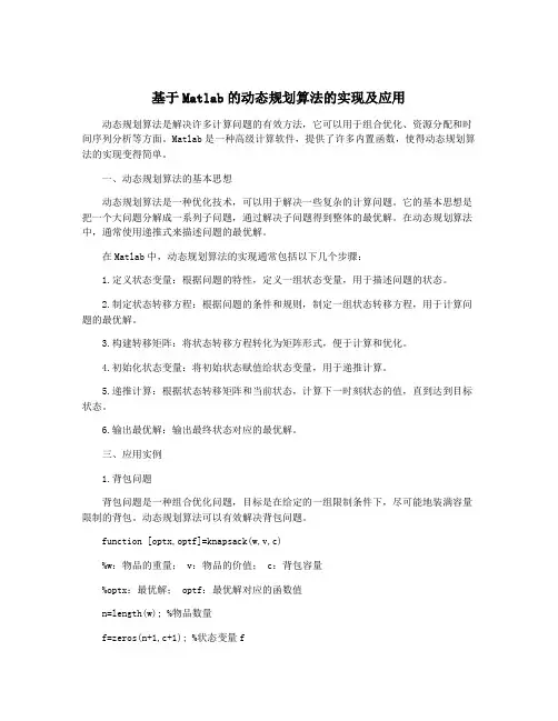 基于Matlab的动态规划算法的实现及应用