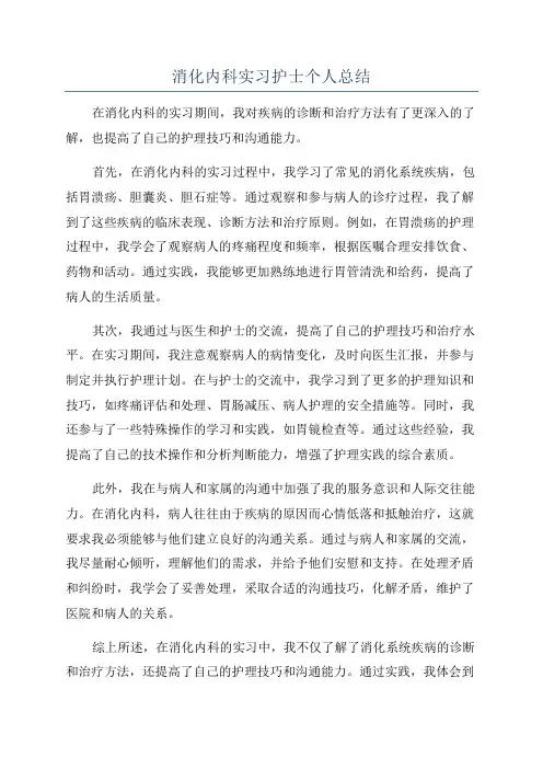 消化内科实习护士个人总结