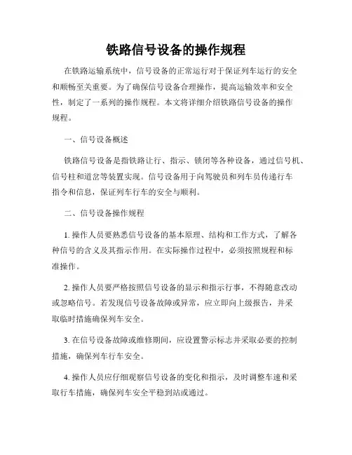 铁路信号设备的操作规程