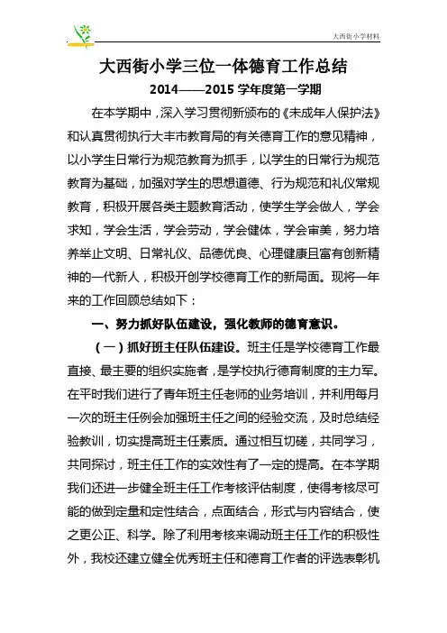 A2-B5-C19-D46大西街小学三位一体德育工作总结15.1