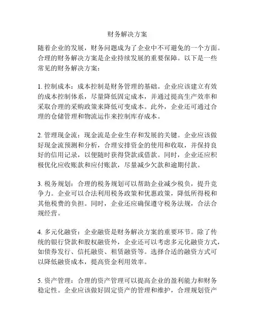 财务解决方案