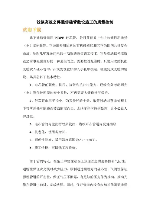 浅谈高速公路通信硅管敷设施工的质量控制