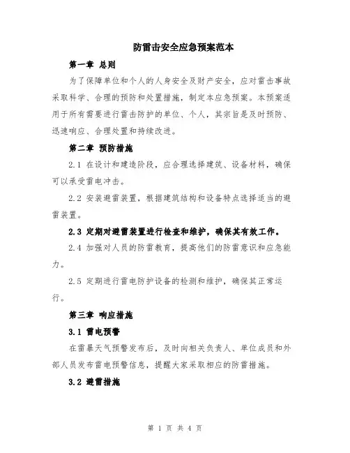 防雷击安全应急预案范本